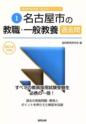 名古屋市の教職・一般教養過去問(2016年度版) 教員採用試験「過去問」シリーズ1