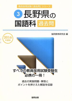 長野県の国語科過去問(2016年度版) 教員採用試験「過去問」シリーズ3