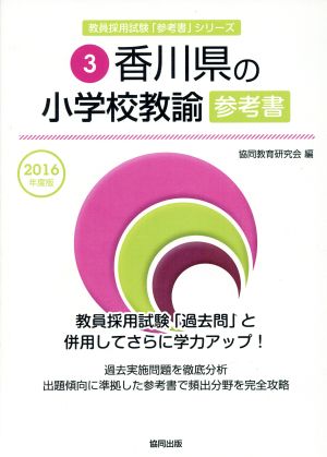 香川県の小学校教諭参考書(2016年度版) 教員採用試験「参考書」シリーズ3