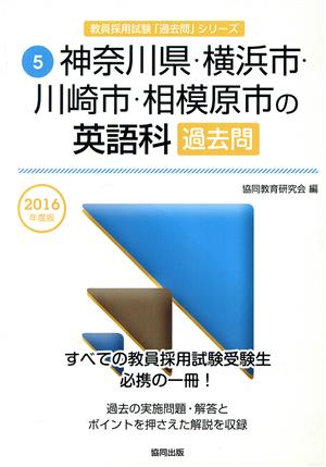 神奈川県・横浜市・川崎市・相模原市の英語科過去問(2016年度版) 教員採用試験「過去問」シリーズ5