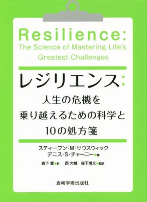 レジリエンス人生の危機を乗り越えるための科学と10の処方箋