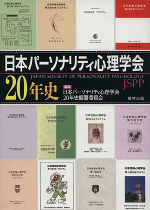 日本パーソナリティ心理学会20年史