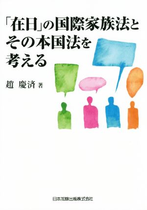 「在日」の国際家族法とその本国法を考える