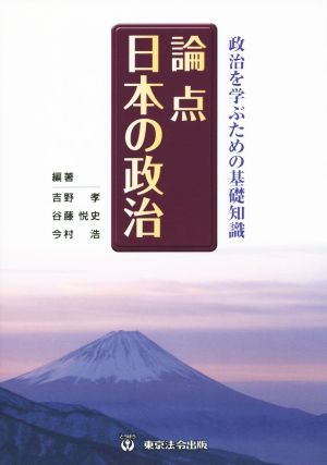 論点日本の政治 政治を学ぶための基礎知識