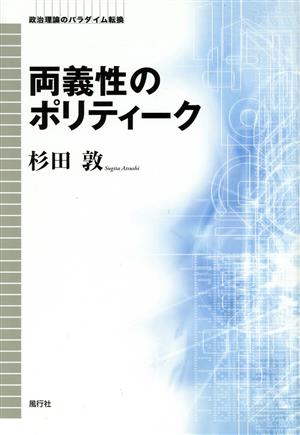 両義性のポリティーク 政治理論のパラダイム転換