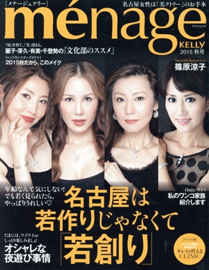 me´nage KELLY(2015 秋号) 名古屋は若作りじゃなくて若創り ゲインムック