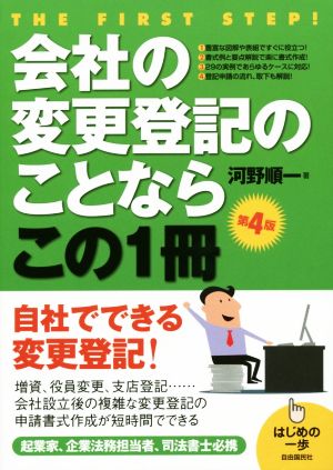 会社の変更登記のことならこの1冊 第3版