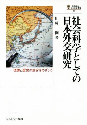 社会科学としての日本外交研究 国際政治・日本外交叢書