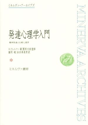 発達心理学入門 精神発達の比較心理学 ミネルヴァ・アーカイブズ