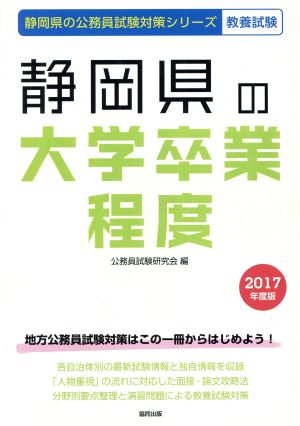 静岡県の大学卒業程度(2017年度版) 静岡県の公務員試験対策シリーズ