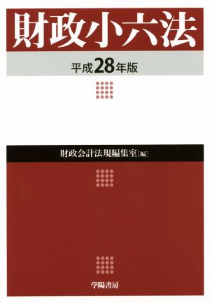 財政小六法(平成28年版)