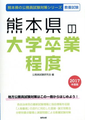 熊本県の大学卒業程度(2017年度版) 熊本県の公務員試験対策シリーズ