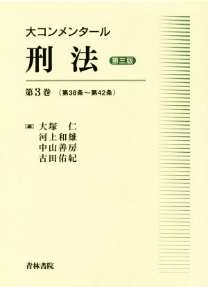 大コンメンタール刑法(第3巻 第38条～第42条)