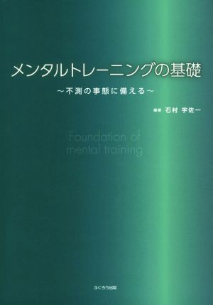 メンタルトレーニングの基礎 不測の事態に備える