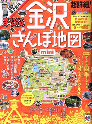 まっぷる 超詳細！金沢さんぽ地図 mini マップルマガジン