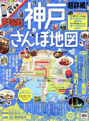 まっぷる 超詳細！神戸さんぽ地図 マップルマガジン