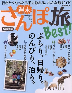 週末さんぽ旅Best！ 首都圏版 ぶらり、日帰り。のんびり、泊り。 ぴあMOOK