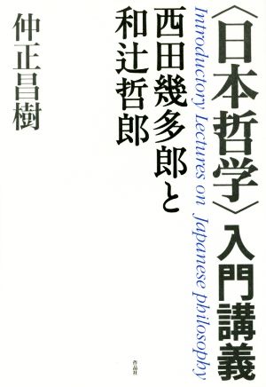 〈日本哲学〉入門講義 西田幾多郎と和辻哲郎