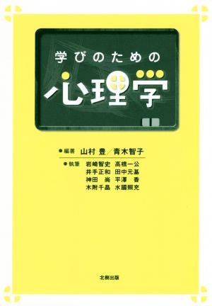 学びのための心理学