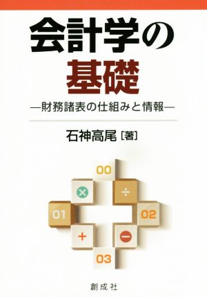 会計学の基礎 財務諸表の仕組みと情報