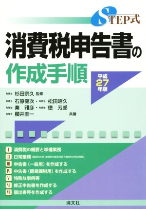 STEP式 消費税申告書の作成手順(平成27年版)