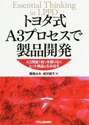 トヨタ式A3プロセスで製品開発A3用紙1枚で手戻りなくヒット商品を生み出す