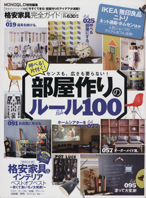 格安家具完全ガイド 部屋作りのルール100 100%ムックシリーズ 完全ガイドシリーズ102