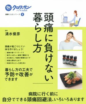 頭痛に負けない暮らし方 Dr.クロワッサンハンディBOOK健康になるシリーズ5