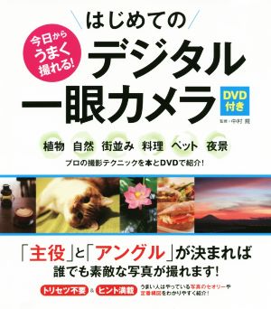 今日からうまく撮れる！はじめてのデジタル一眼カメラ