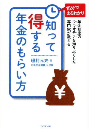 15分でまるわかり！知って得する年金のもらい方 年金制度のウラオモテを知り尽くした専門家が教える