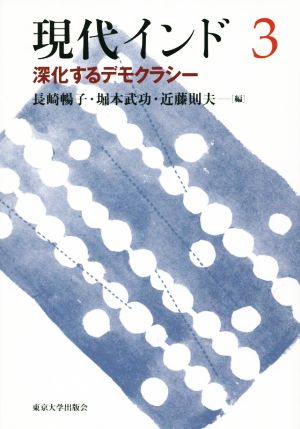 現代インド(3) 深化するデモクラシー