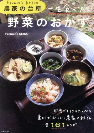 Farmer's KEIKO農家の台所 一生食べたい野菜のおかず生活シリーズ