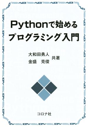 Pythonで始めるプログラミング入門