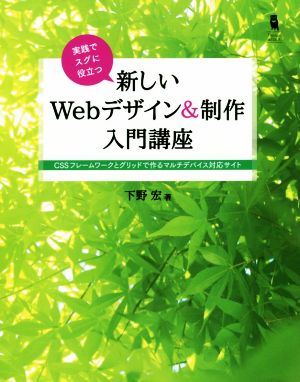 実践でスグに役立つ 新しいWebデザイン&制作入門講座 CSSフレームワークとグリッドで作るマルチデバイス対応サイト Design & IDEA