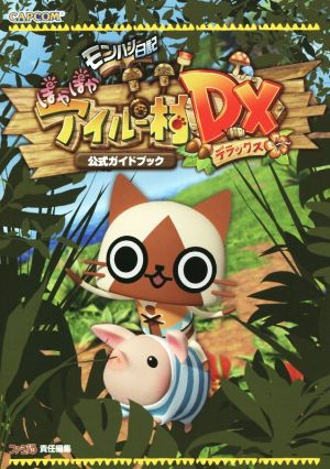 ニンテンドー3DS モンハン日記ぽかぽかアイルー村DX公式ガイドブック