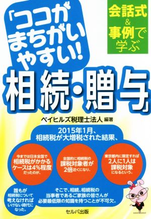 会話式&事例で学ぶ「ココがまちがいやすい！相続・贈与」