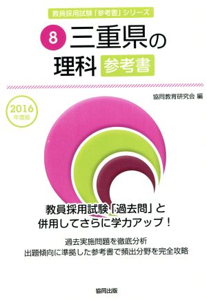 三重県の理科参考書(2016年度版) 教員採用試験「参考書」シリーズ8