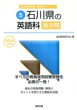 石川県の英語科過去問(2016年度版)教員採用試験「過去問」シリーズ5