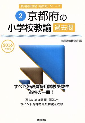 京都府の小学校教諭過去問(2016年度版) 教員採用試験「過去問」シリーズ2