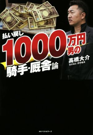 払い戻し1000万円男の騎手・厩舎論