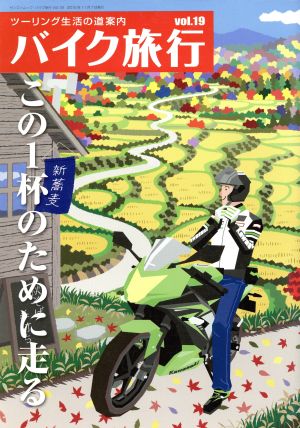 バイク旅行(vol.19) サンエイムック