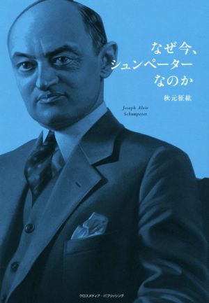 なぜ今、シュンペーターなのか