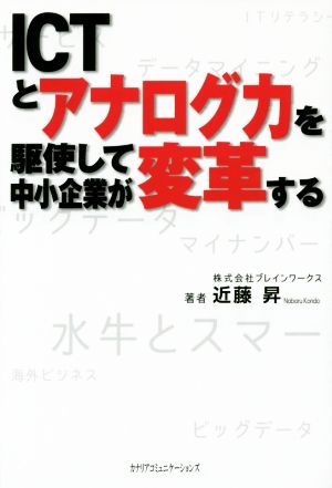 ICTとアナログ力を駆使して中小企業が変革する