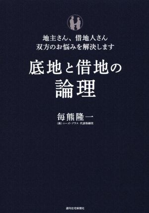 底地と借地の論理 地主さん、借地人さん双方のお悩みを解決します