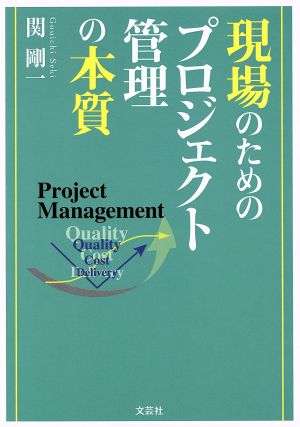 現場のためのプロジェクト管理の本質