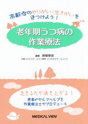 老年期うつ病の作業療法