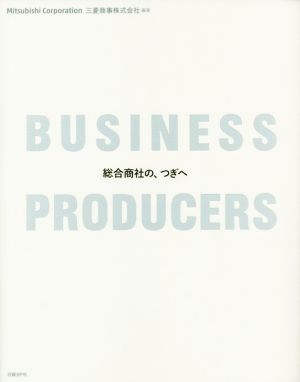 BUSINESS PRODUCERS 総合商社の、つぎへ