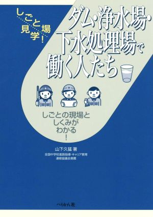 ダム・浄水場・下水処理場で働く人たち