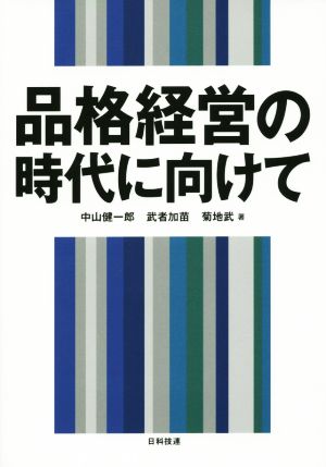 品格経営の時代に向けて