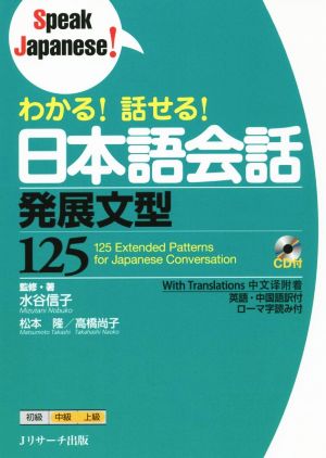 わかる！話せる！日本語会話発展文型125Speak Japanese！